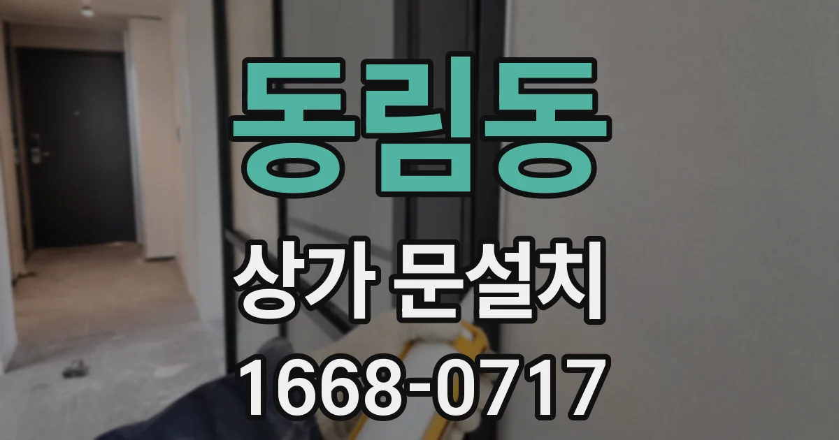 동림동 상가 문설치