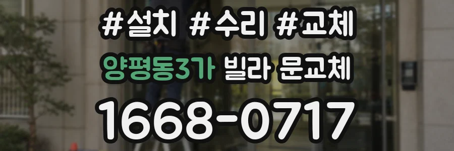 양평동3가 빌라 문교체