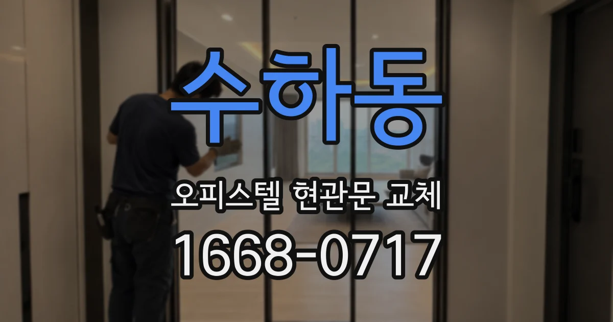 수하동 오피스텔 현관문 교체