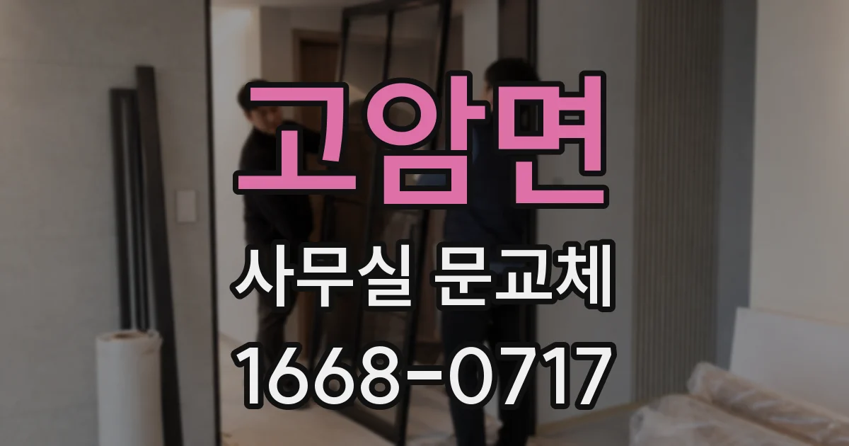고암면 사무실 문교체