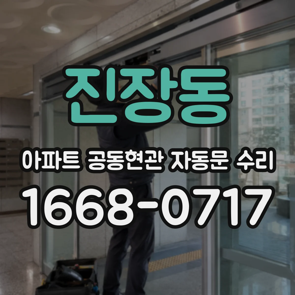 진장동 아파트 공동현관 자동문 수리
