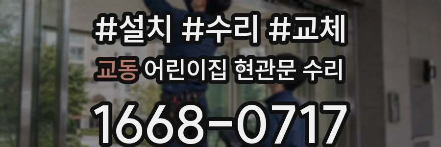 교동 어린이집 현관문 수리
