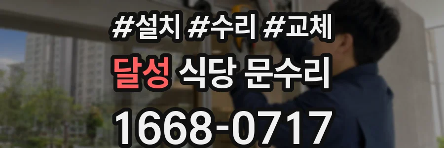 달성 식당 문수리
