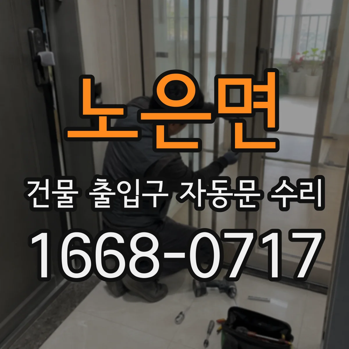 노은면 건물 출입구 자동문 수리
