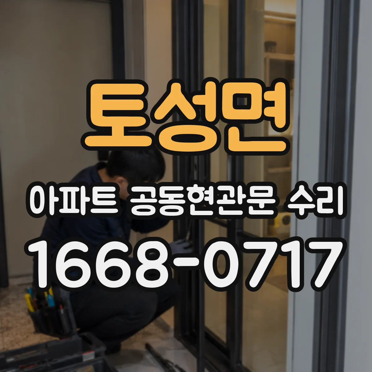토성면 아파트 공동현관문 수리