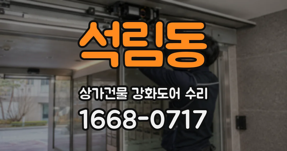 석림동 상가건물 강화도어 수리
