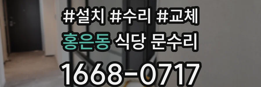 홍은동 식당 문수리