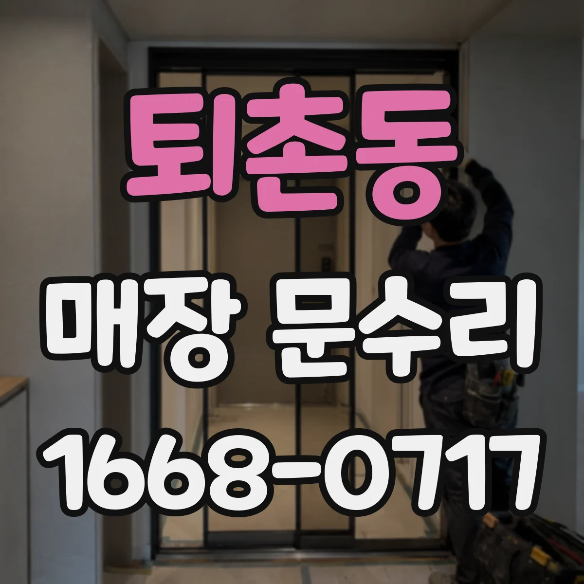 퇴촌동 매장 문수리