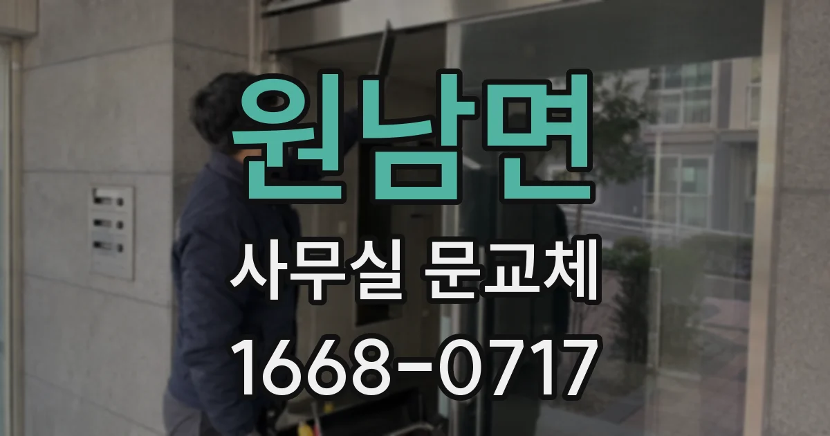 원남면 사무실 문교체