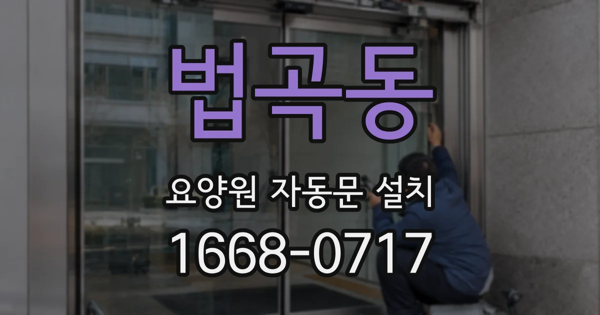 법곡동 요양원 자동문 설치