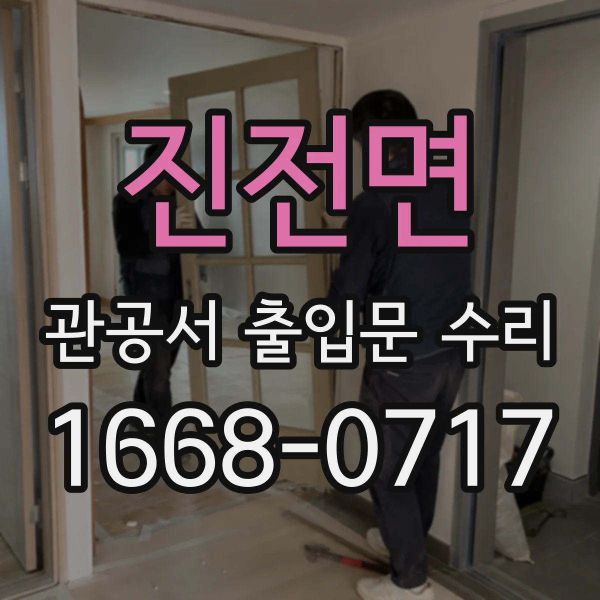 진전면 관공서 출입문 수리