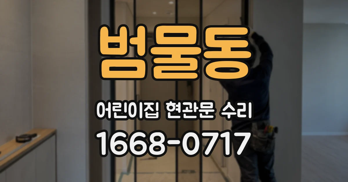 범물동 어린이집 현관문 수리