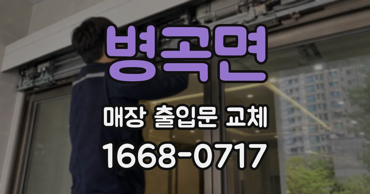 병곡면 매장 출입문 교체