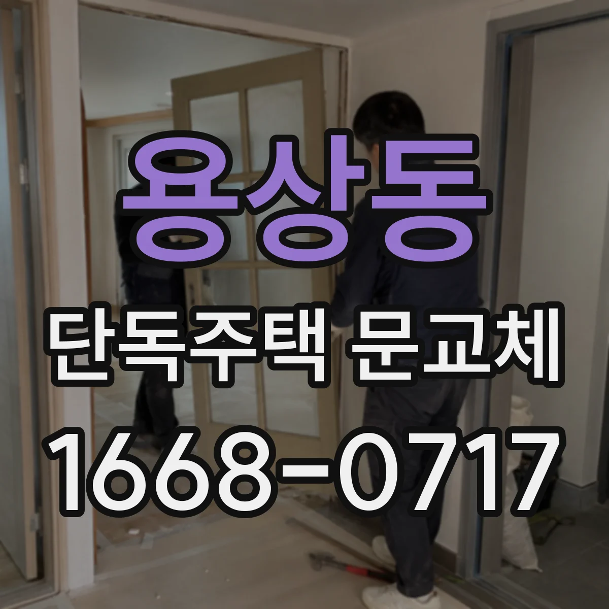 용상동 단독주택 문교체