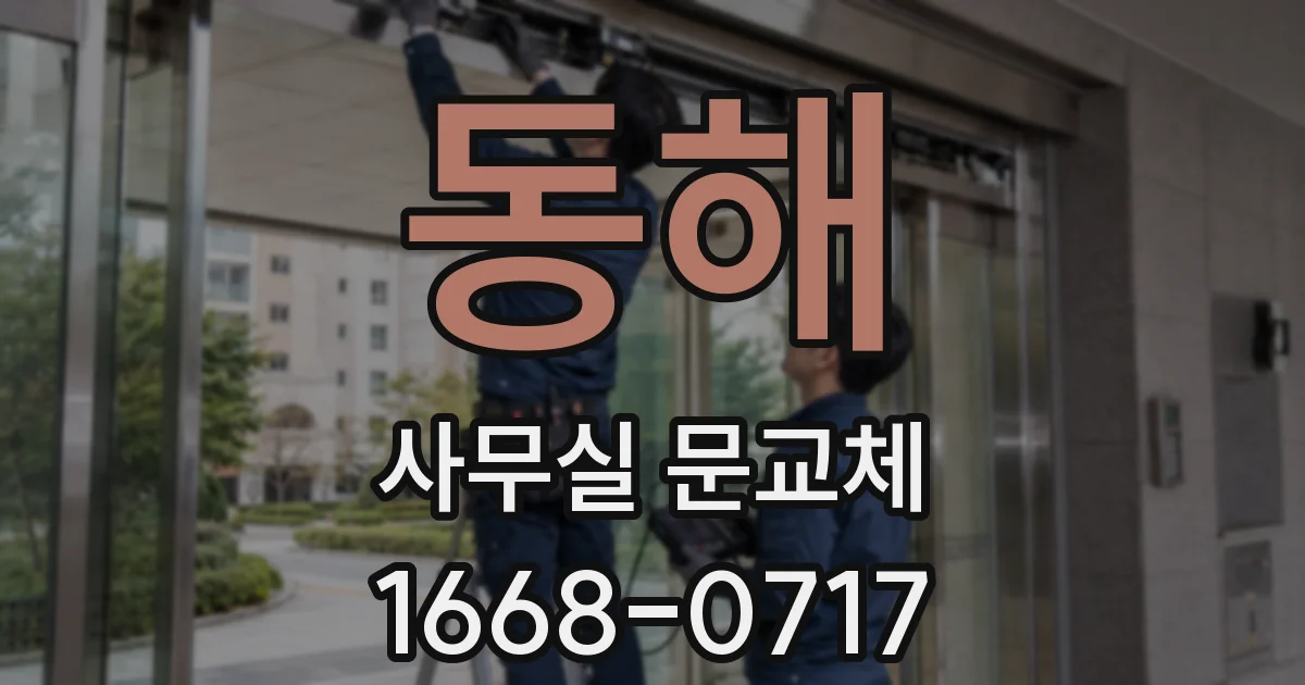 동해 사무실 문교체