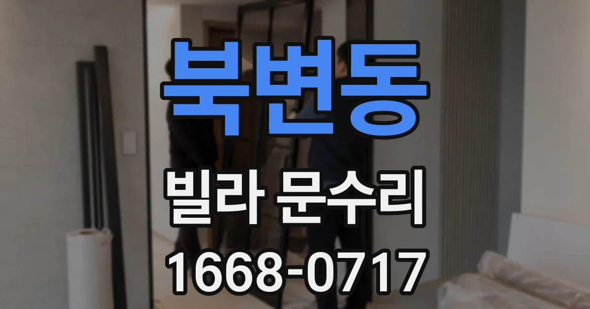 북변동 빌라 문수리