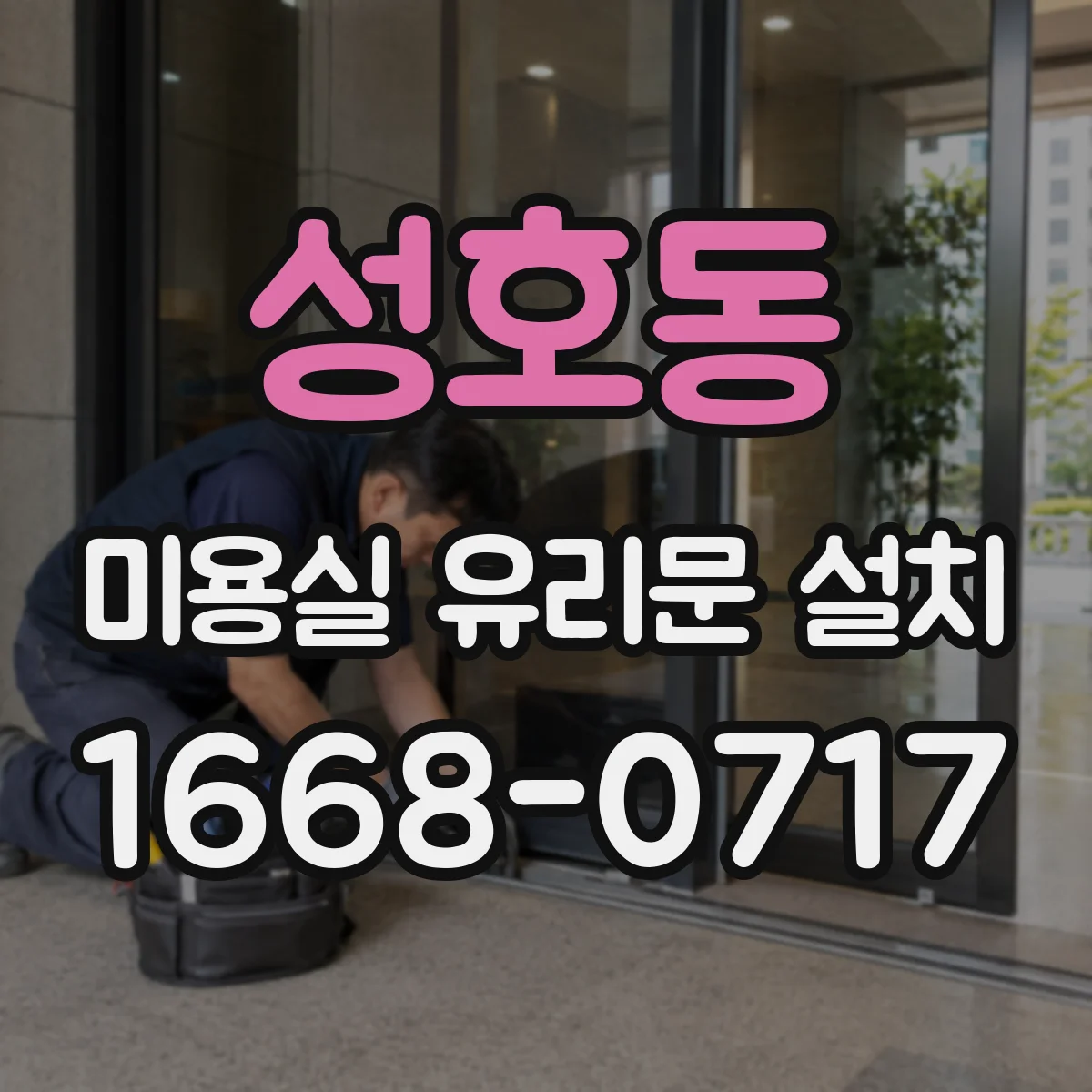 성호동 미용실 유리문 설치