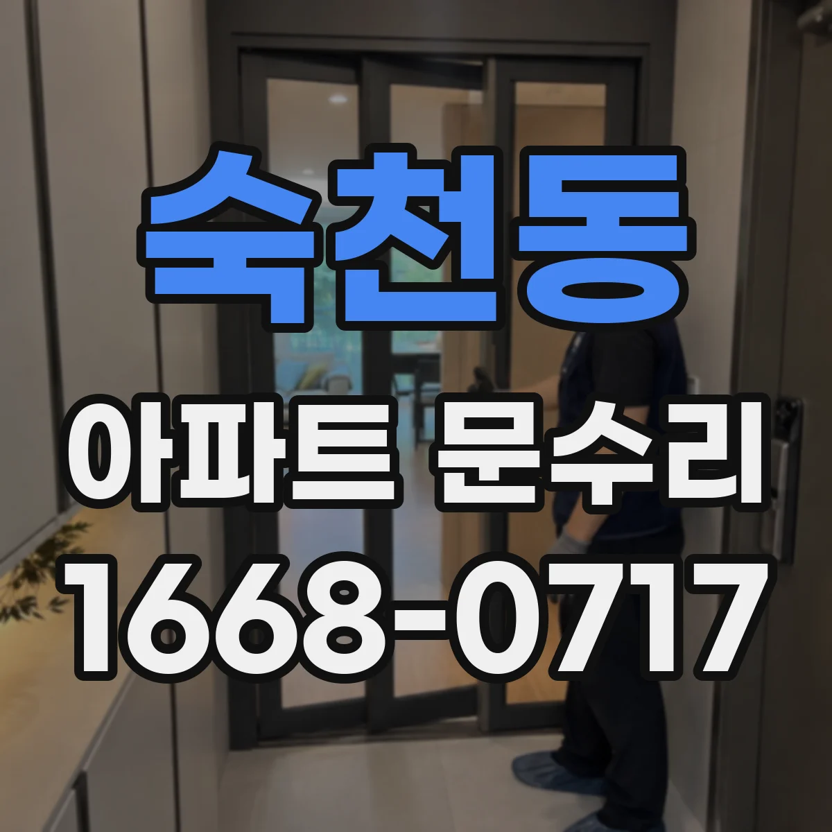 숙천동 아파트 문수리