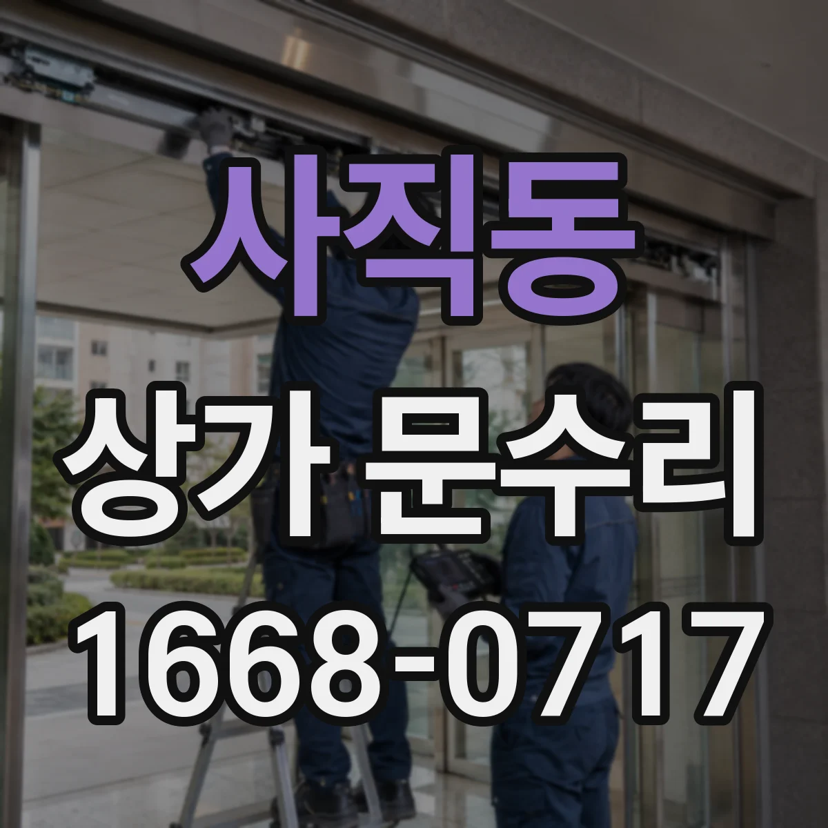 사직동 상가 문수리