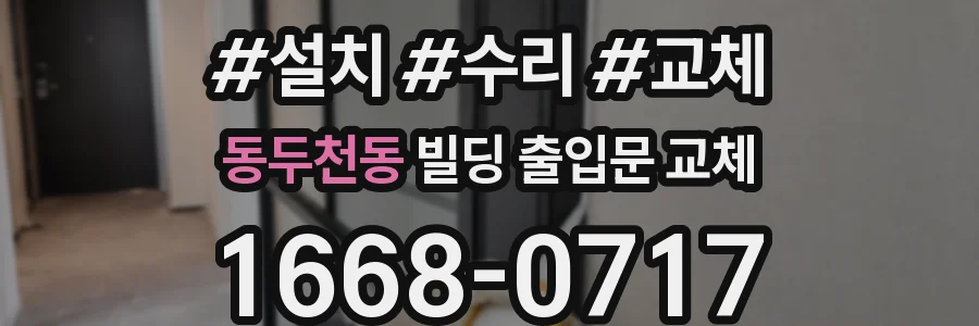 동두천동 빌딩 출입문 교체