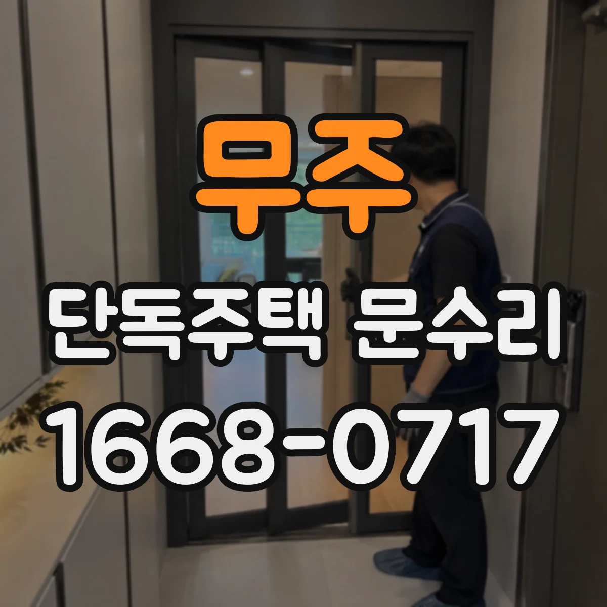 무주 단독주택 문수리 손잡이 헐거움 원인부터 점검 순서