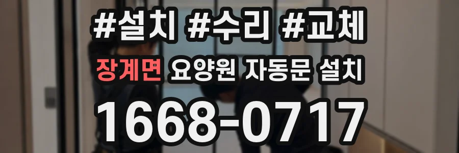 장계면 요양원 자동문 설치