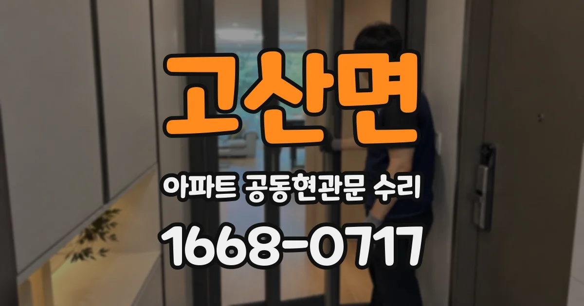 고산면 아파트 공동현관문 수리