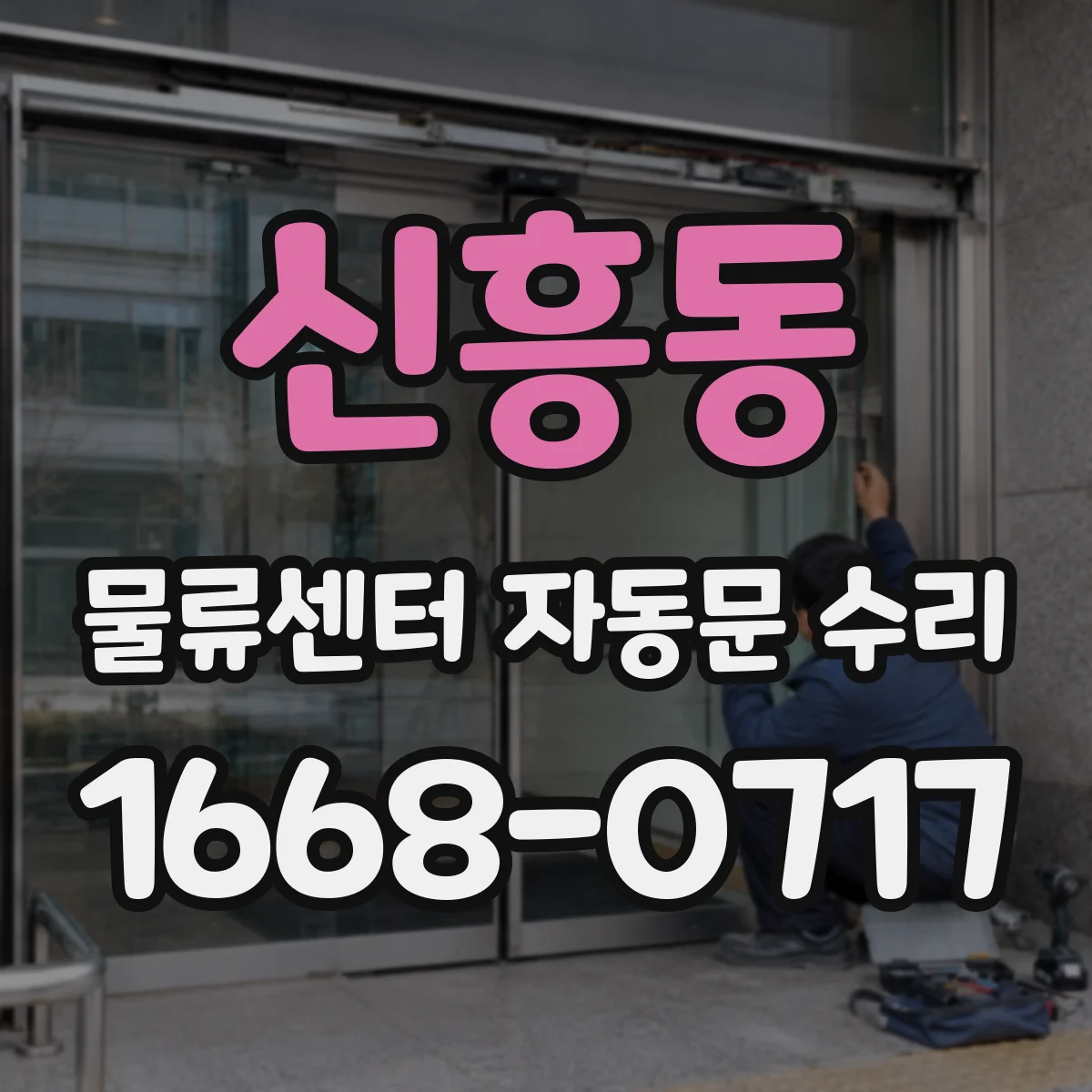 신흥동 물류센터 자동문 수리