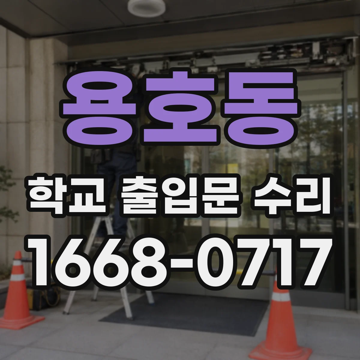 용호동 학교 출입문 수리
