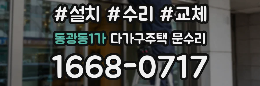 동광동1가 다가구주택 문수리