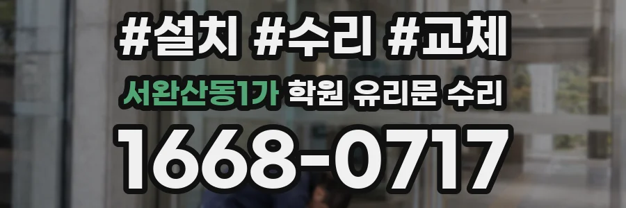 서완산동1가 학원 유리문 수리