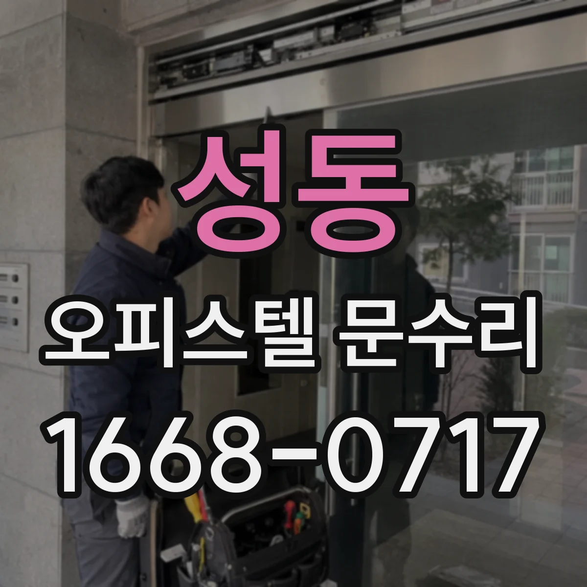 성동 오피스텔 문수리