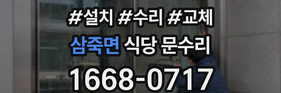 삼죽면 식당 문수리