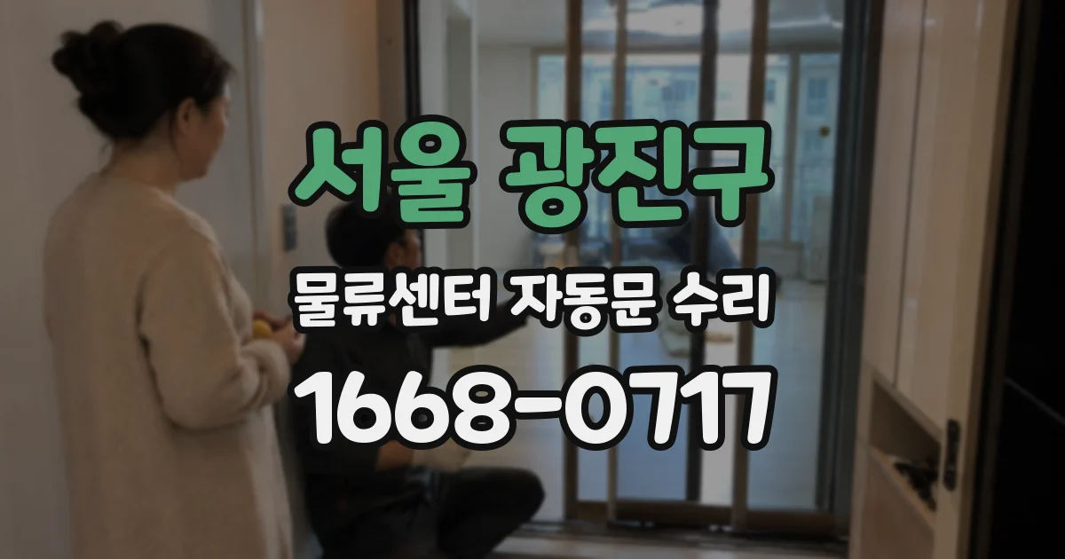 서울 광진구 물류센터 자동문 수리