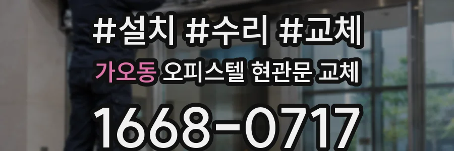 가오동 오피스텔 현관문 교체