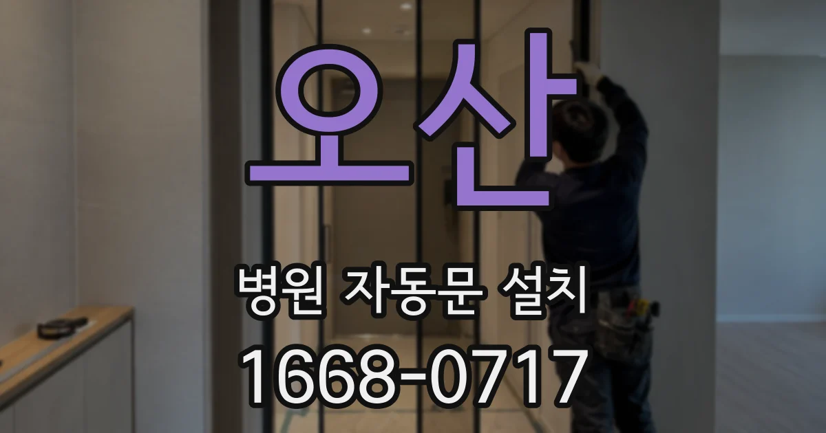 오산 병원 자동문 설치