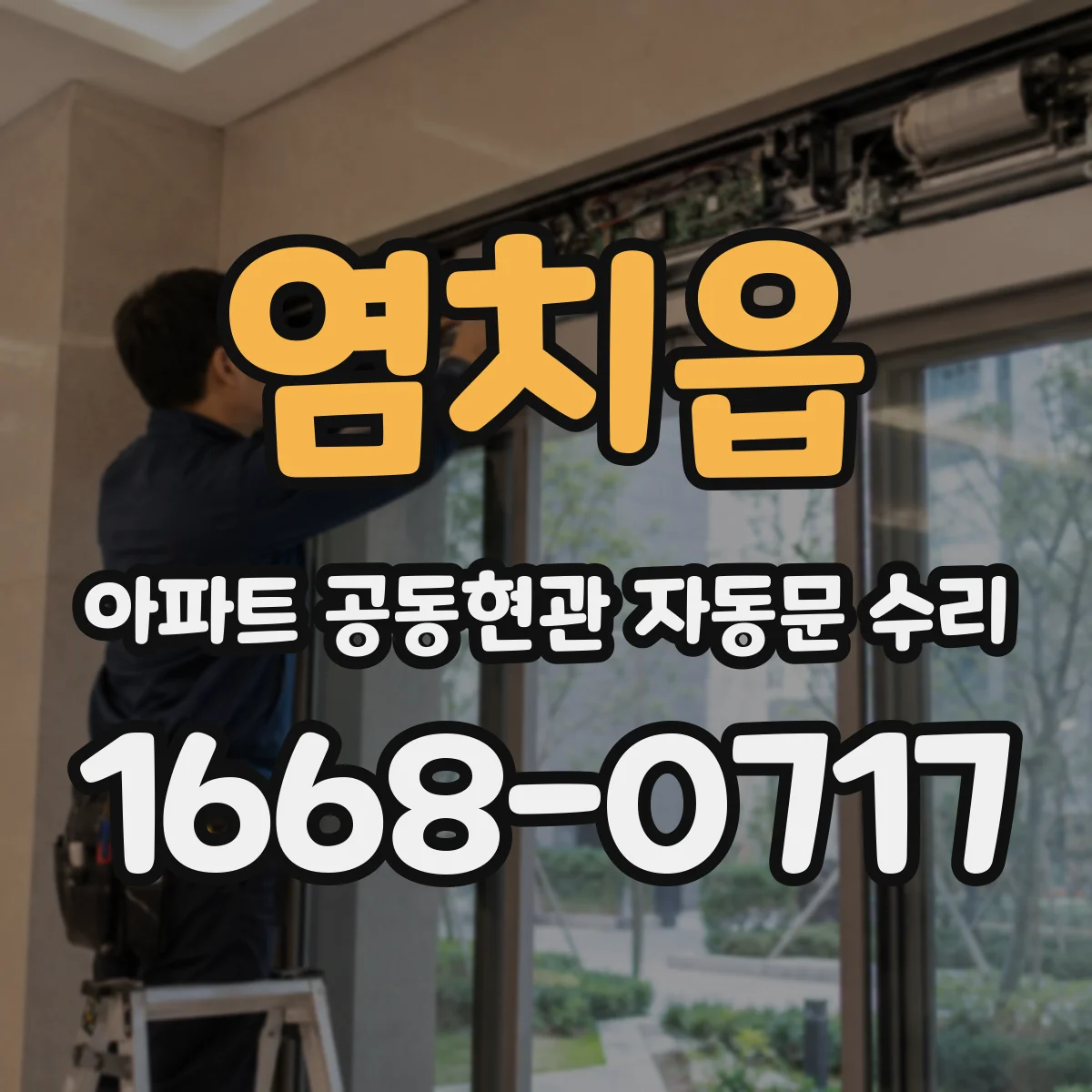 염치읍 아파트 공동현관 자동문 수리