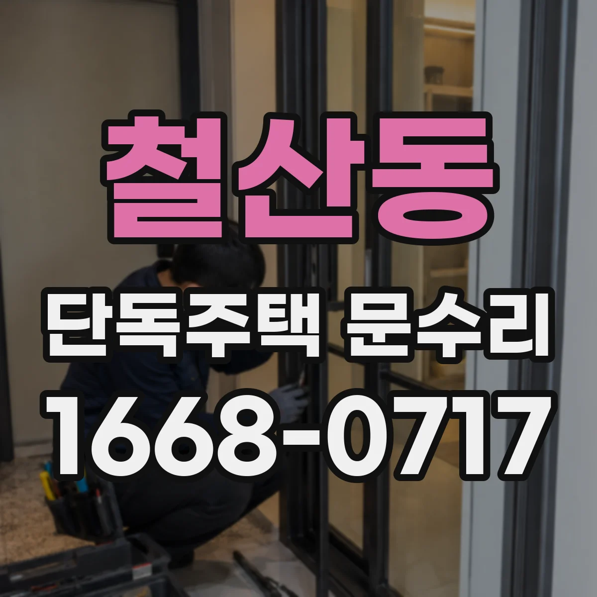 철산동 단독주택 문수리