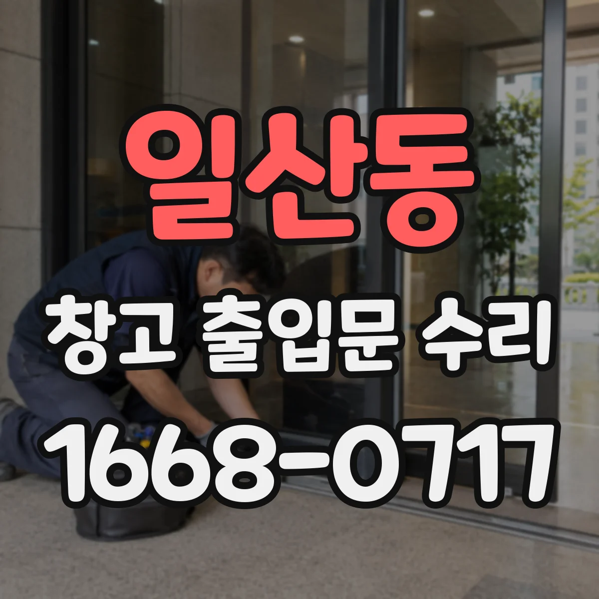 일산동 창고 출입문 수리