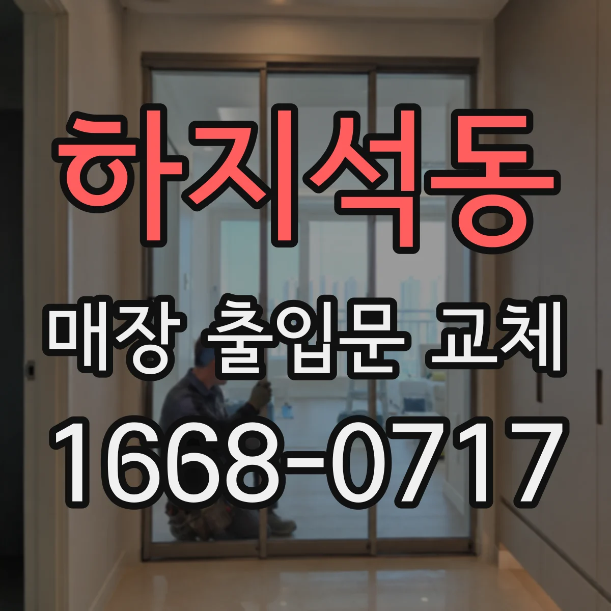 하지석동 매장 출입문 교체