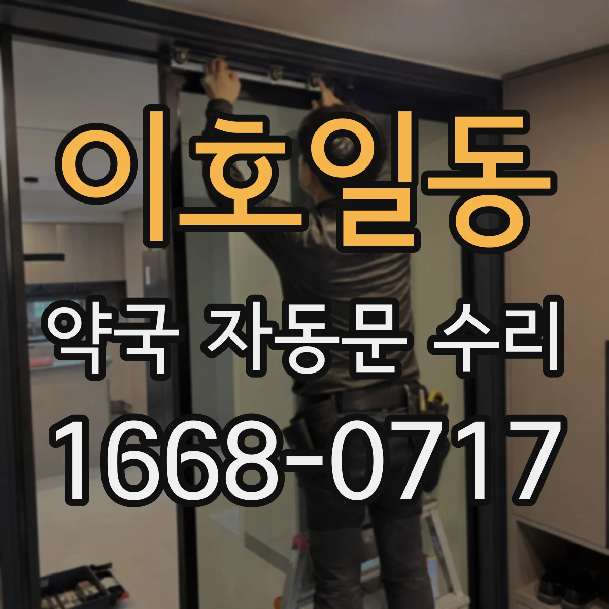 이호일동 약국 자동문 수리