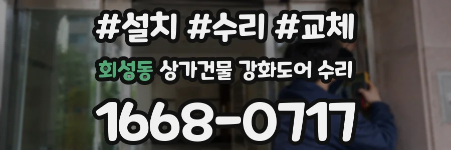 회성동 상가건물 강화도어 수리