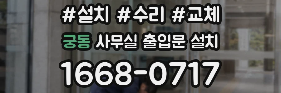 궁동 사무실 출입문 설치