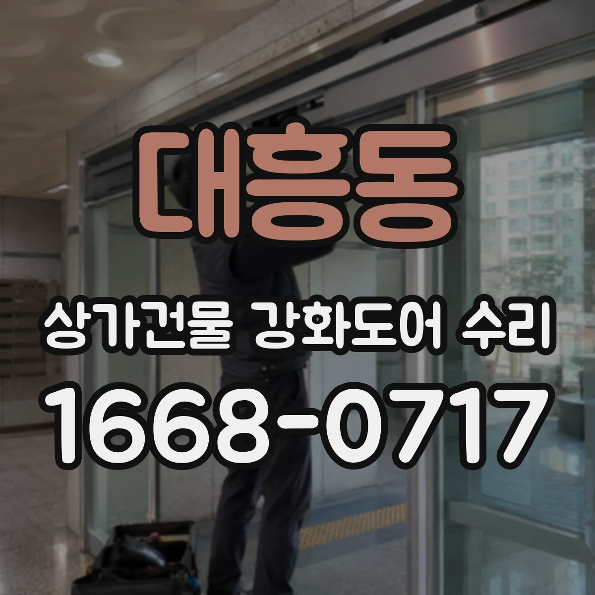 대흥동 상가건물 강화도어 수리