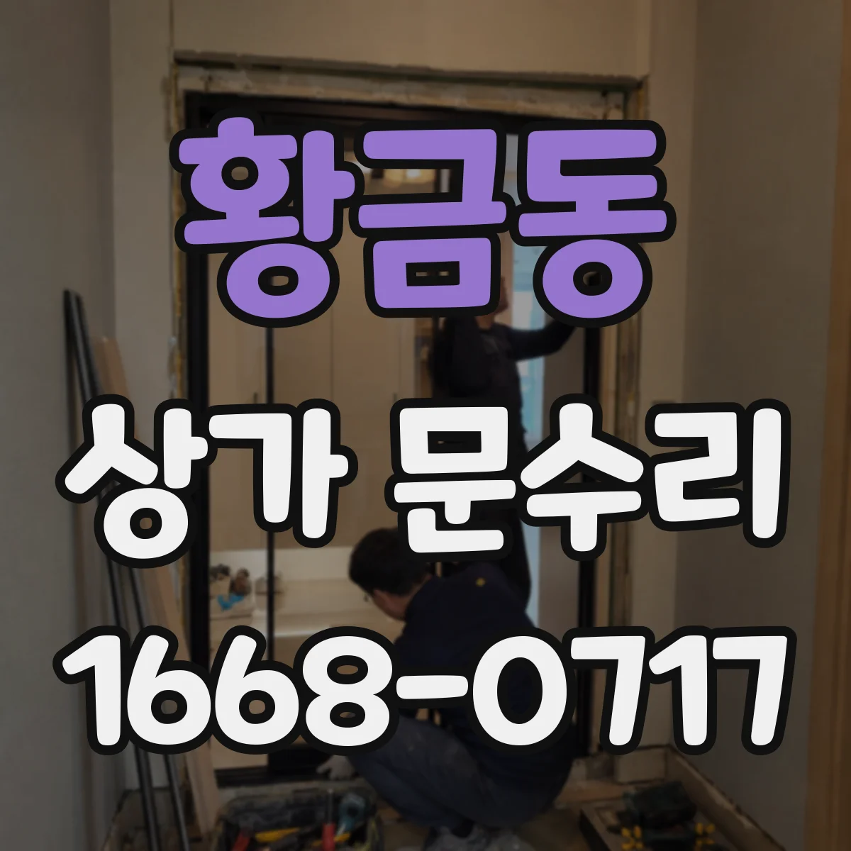 황금동 상가 문수리