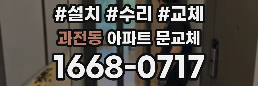 과전동 아파트 문교체