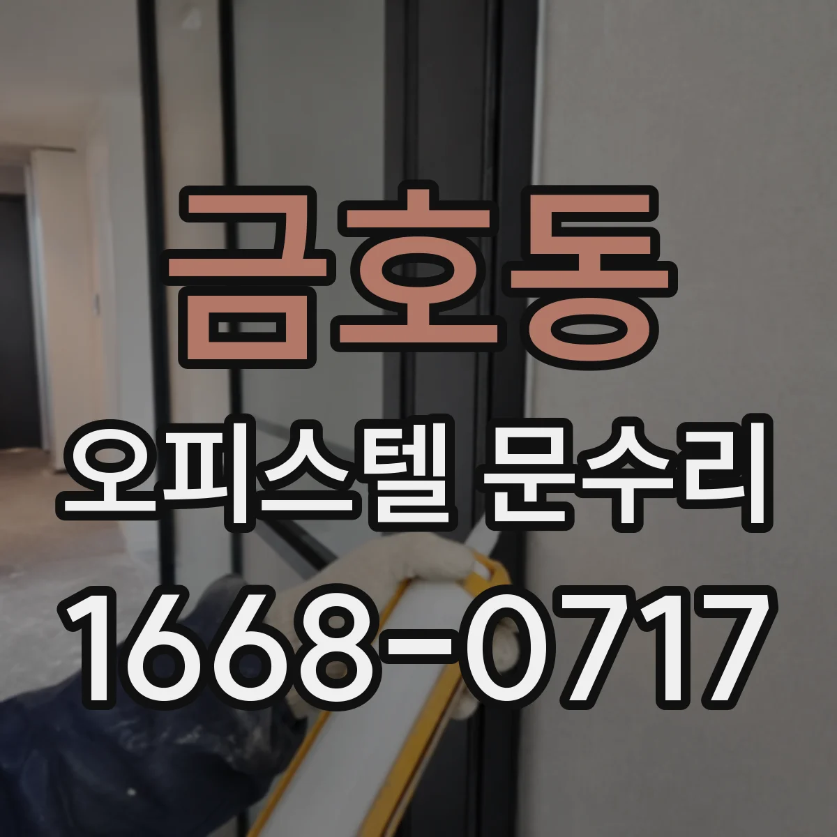 금호동 오피스텔 문수리