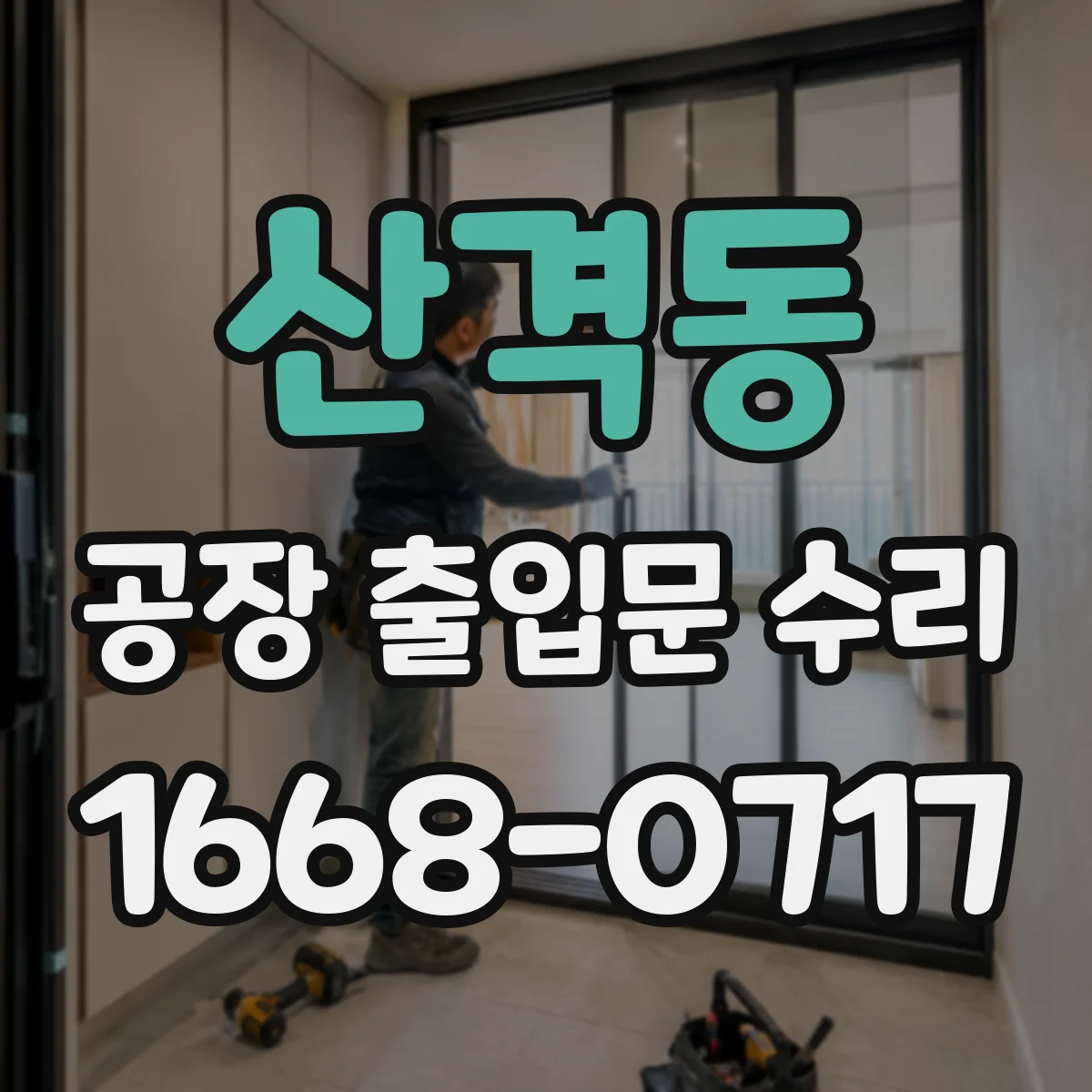 산격동 공장 출입문 수리