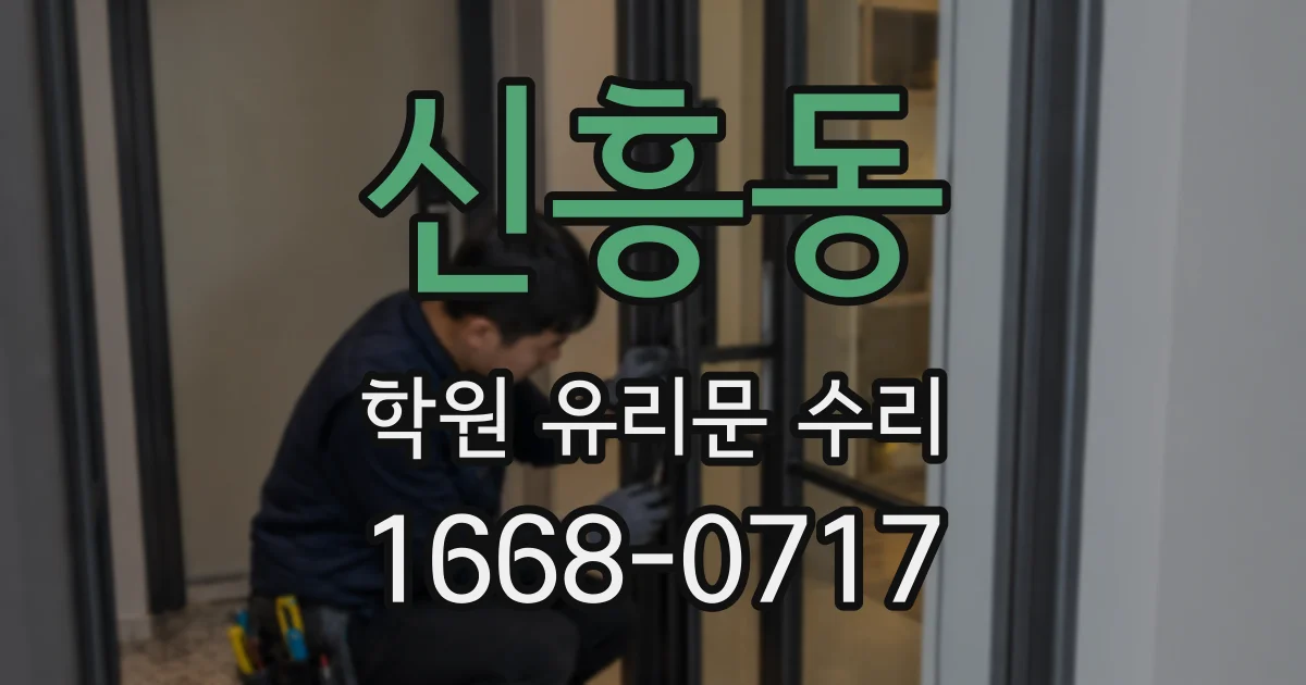 신흥동 학원 유리문 수리