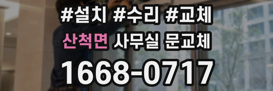 산척면 사무실 문교체